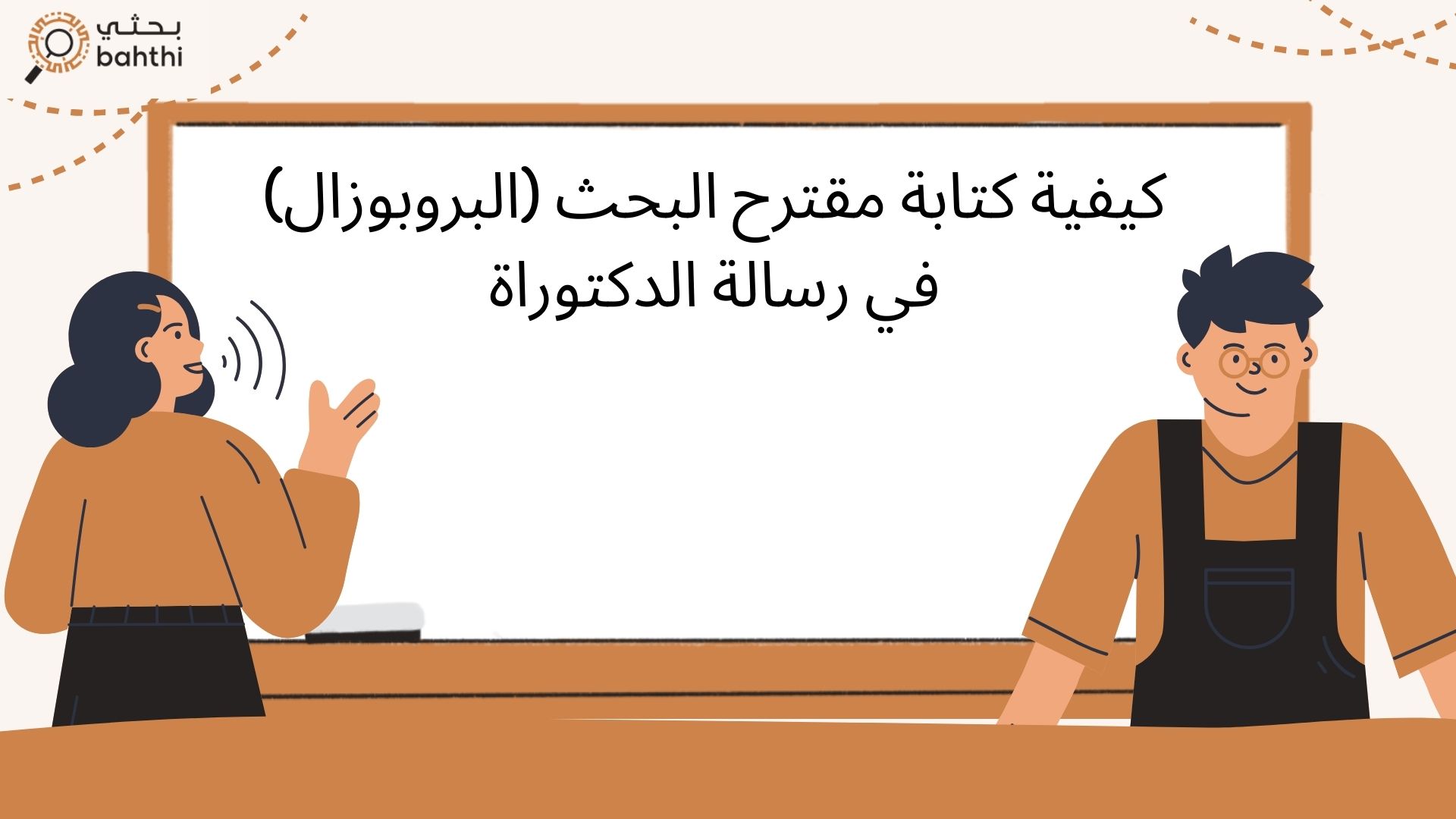 كيفية كتابة مقترح البحث (البروبوزال) في رسالة الدكتوراة