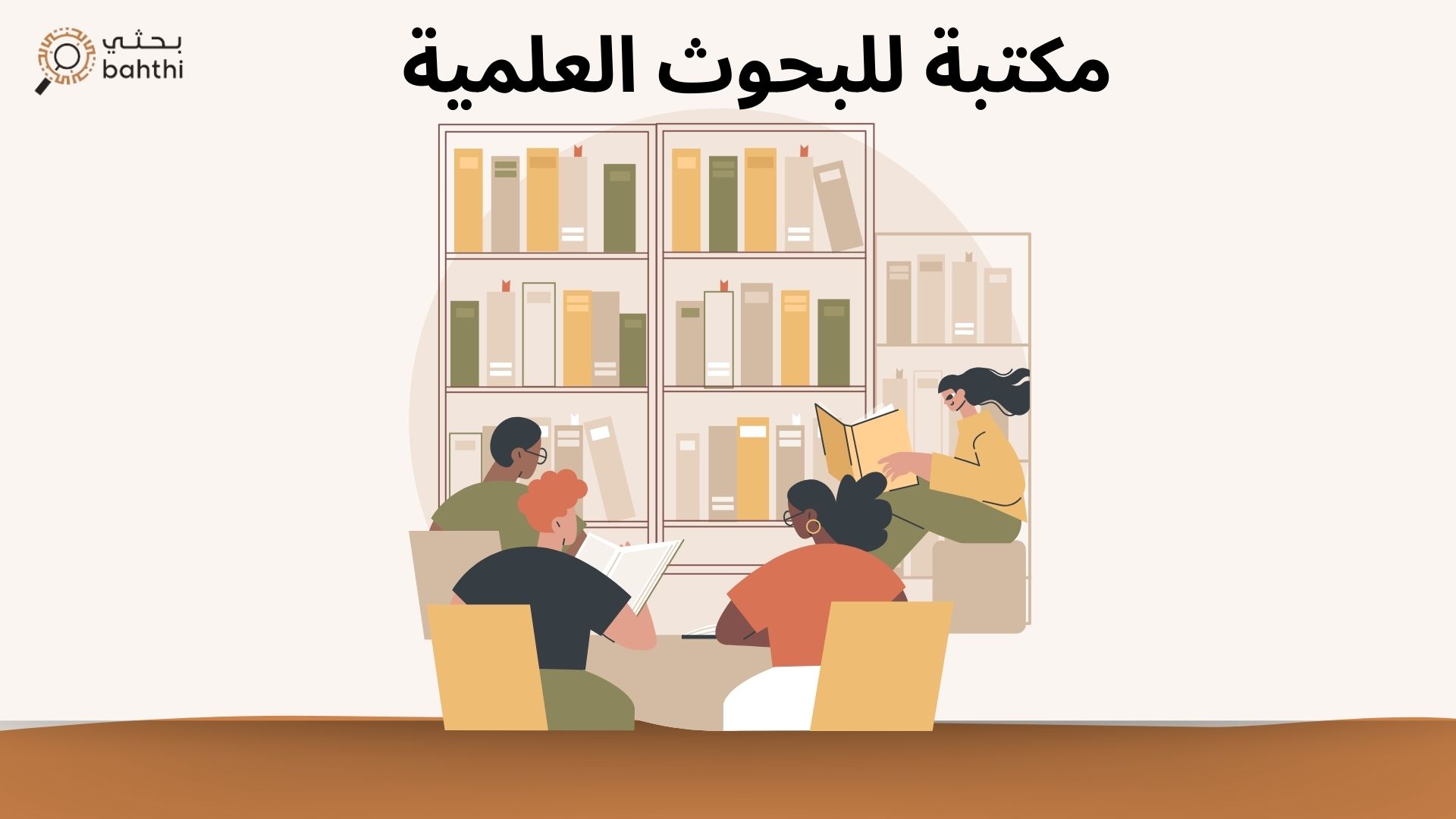 مكتبة للبحوث العلمية