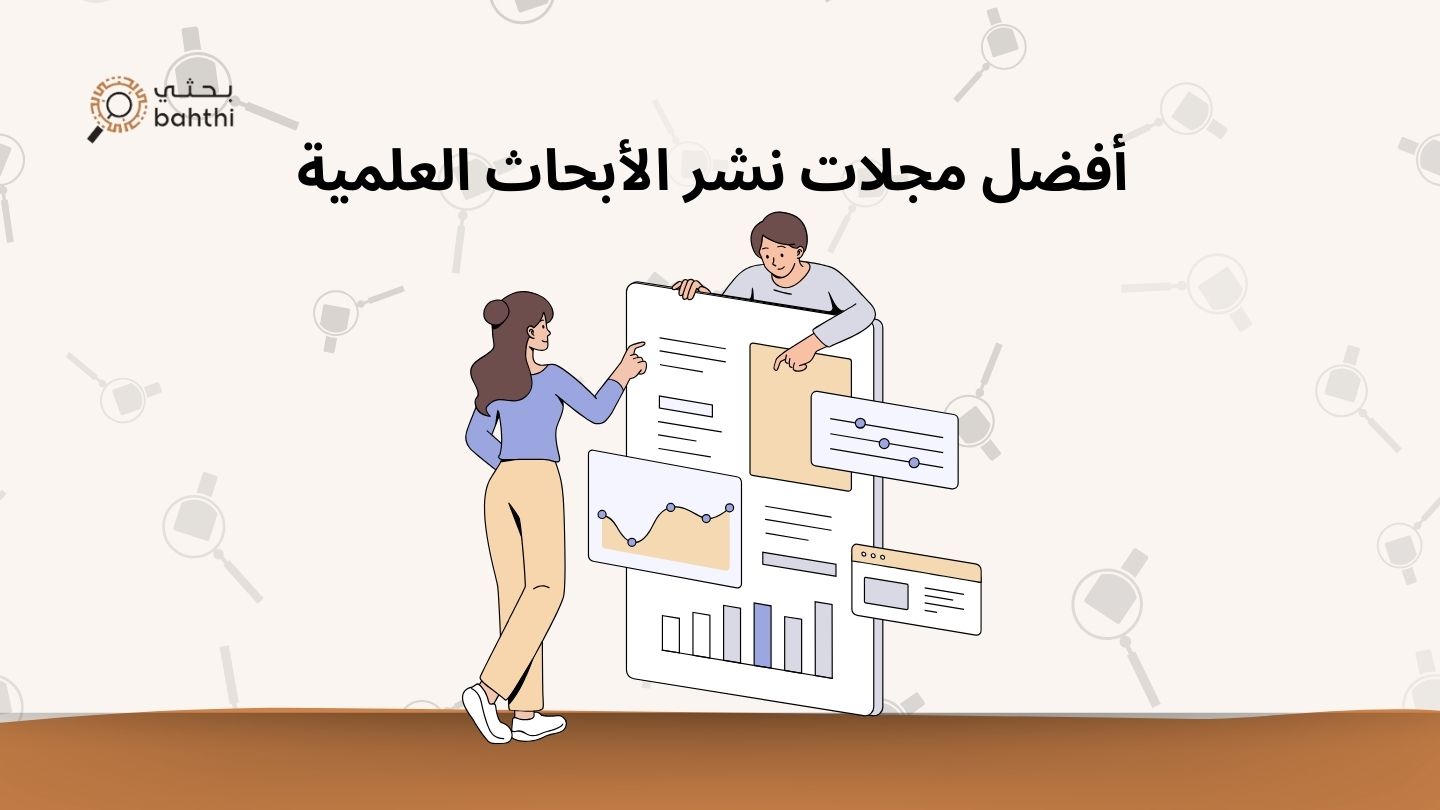 أفضل مجلات نشر الأبحاث العلمية