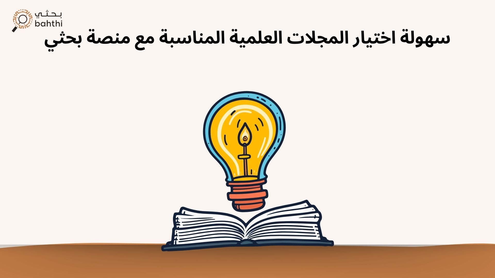 اختيار المجلات العلمية