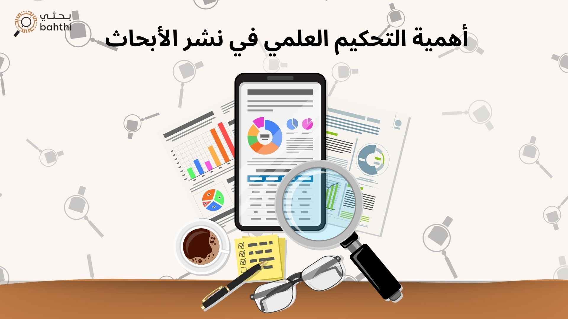 أهمية التحكيم العلمي في نشر الأبحاث