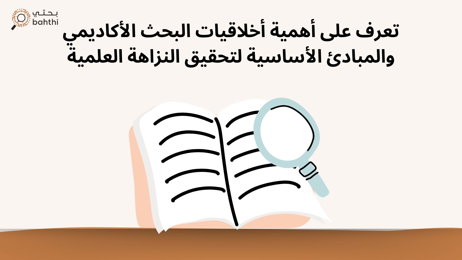 تعرف على أهمية أخلاقيات البحث الأكاديمي والمبادئ الأساسية لتحقيق النزاهة العلمية