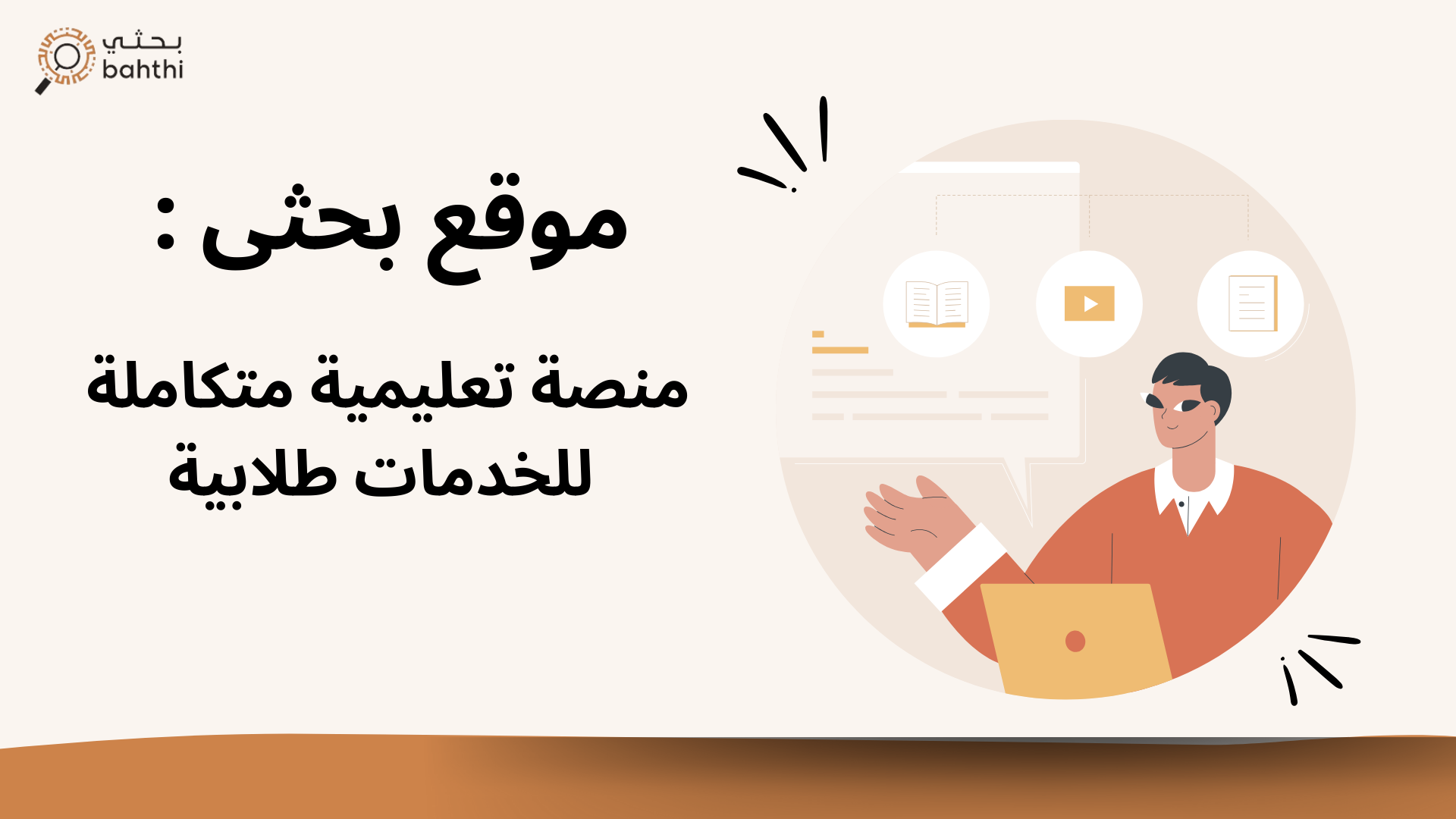 موقع بحثى: منصة تعليمية متكاملة للخدمات طلابية