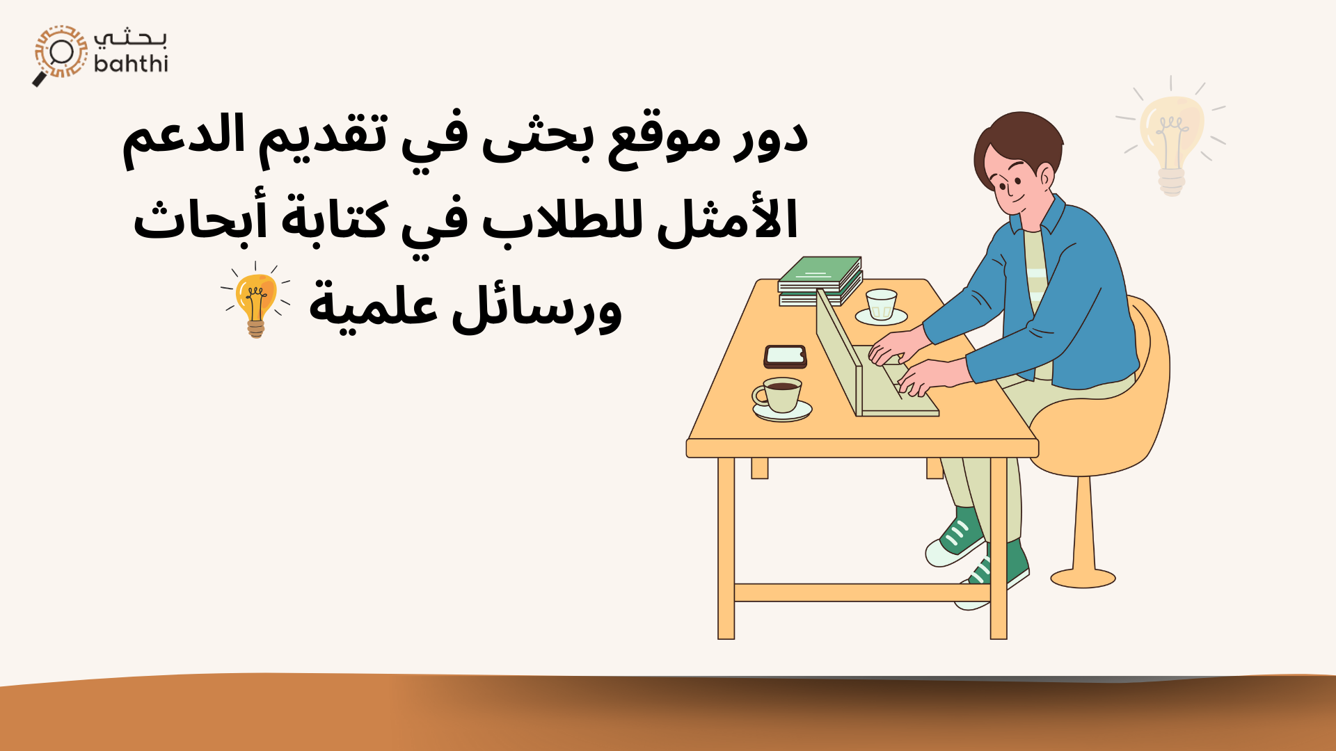 دور موقع بحثى في تقديم الدعم الأمثل للطلاب في كتابة أبحاث ورسائل علمية