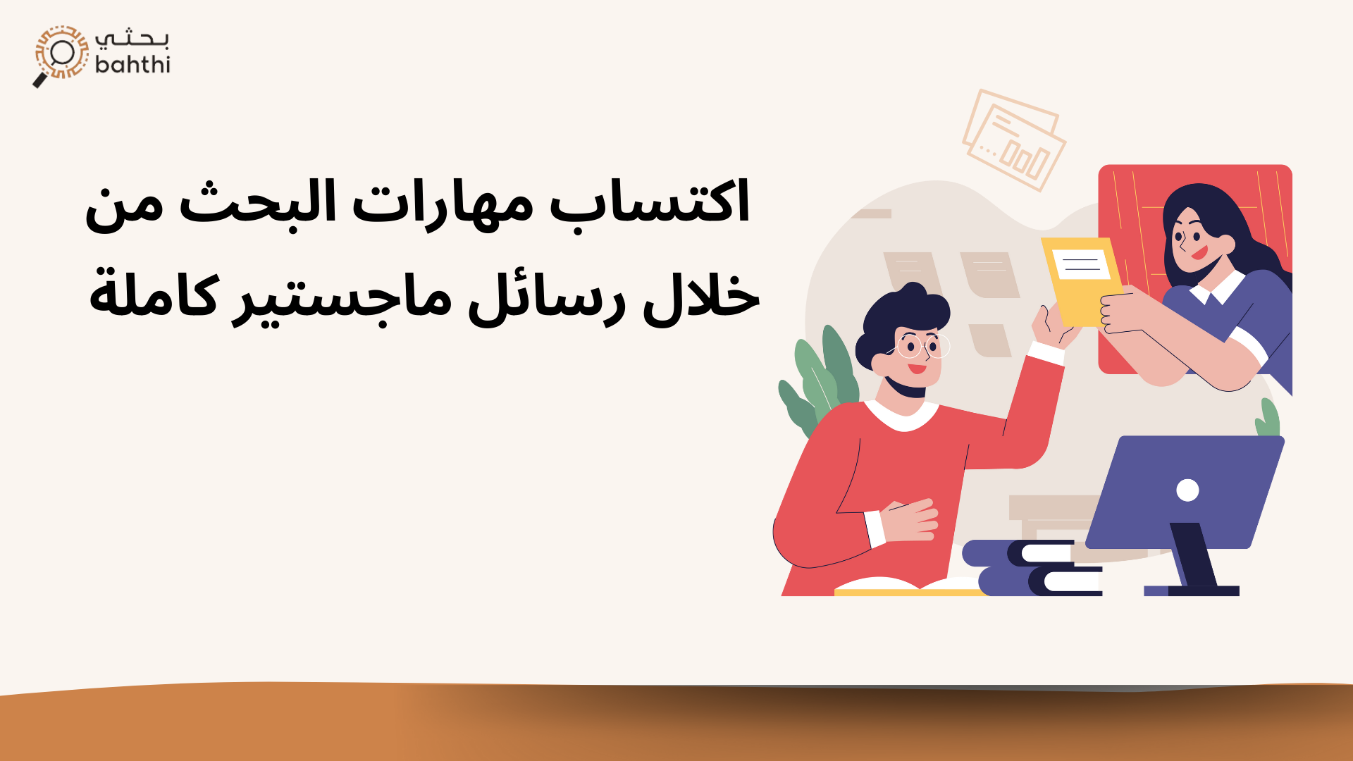 الطريق إلى التميز الأكاديمي: اكتساب مهارات البحث من خلال رسائل ماجستير كاملة