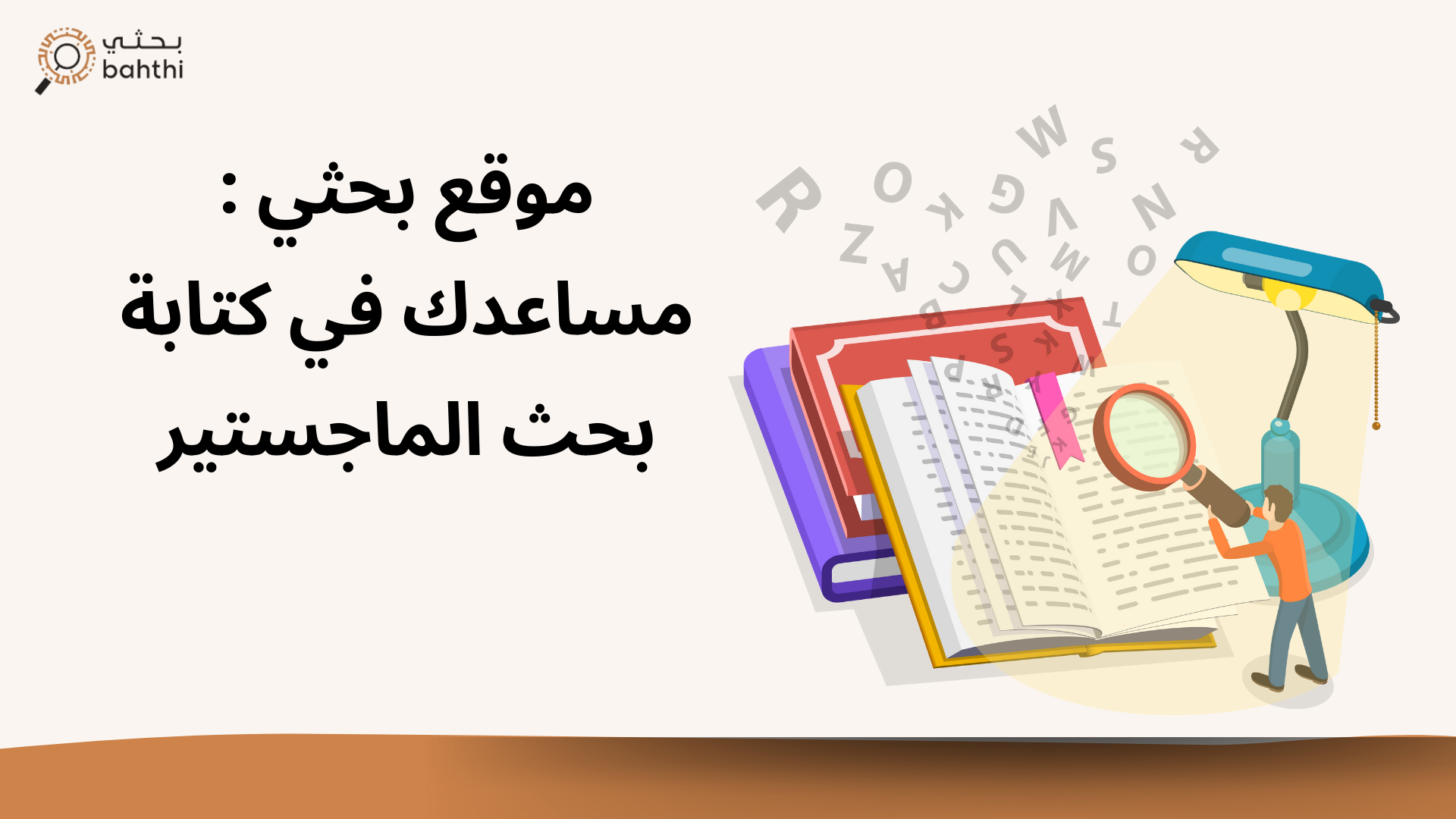 موقع بحثي: مساعدك في كتابة بحث الماجستير