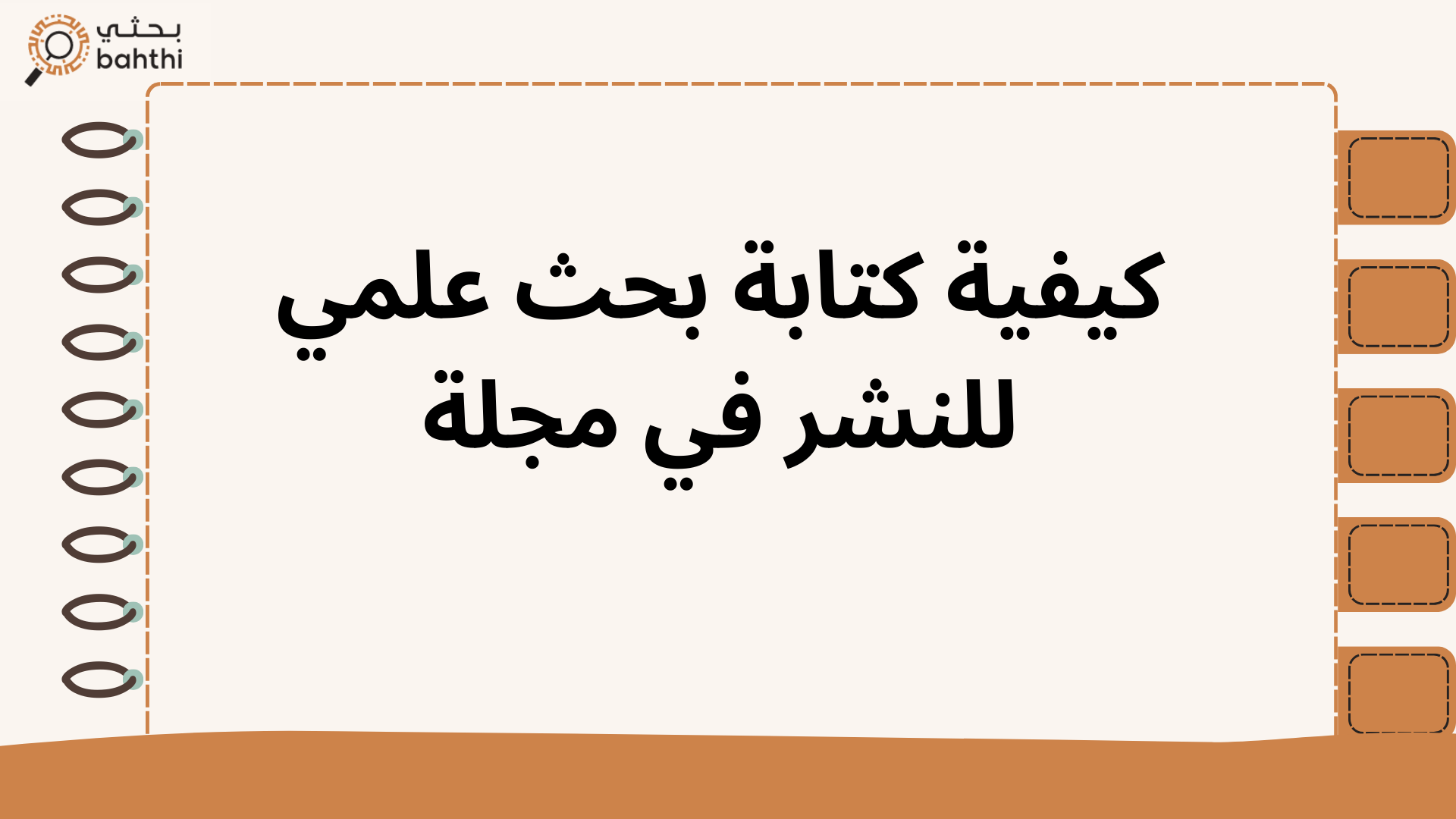 نشر الابحاث العلمية في مجلة - كيفية الكتابة الصحيحة