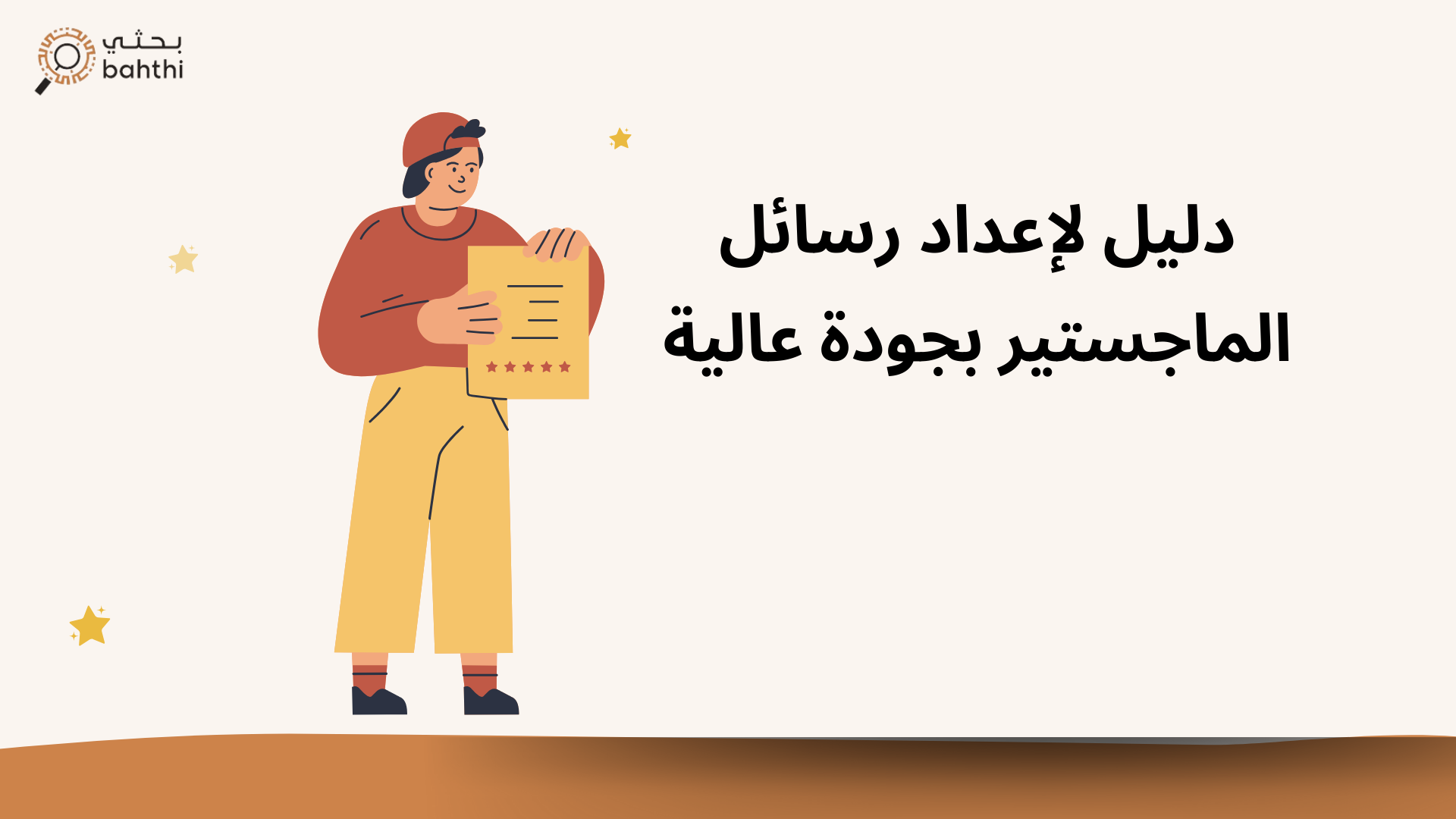 دليل لإعداد رسائل الماجستير بجودة عالية