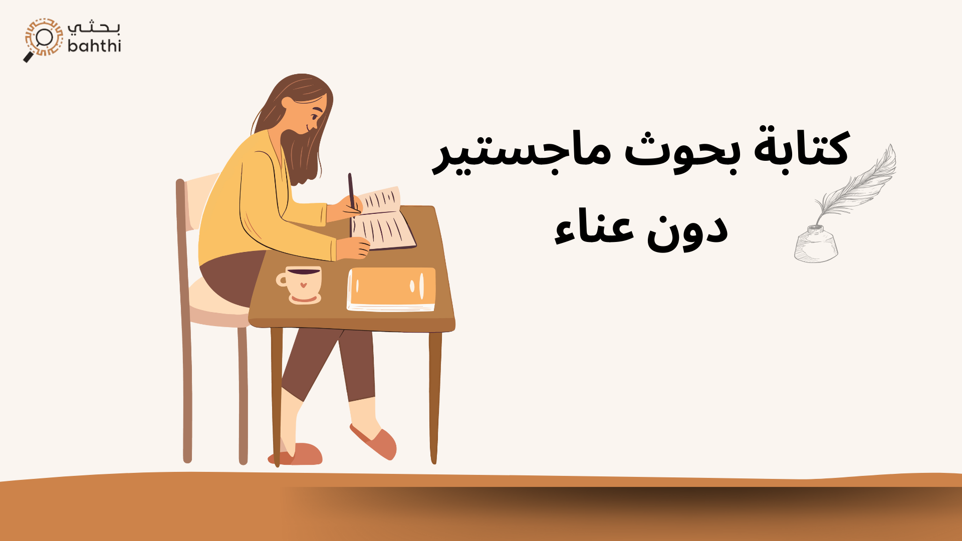 كتابة بحوث ماجستير دون عناء