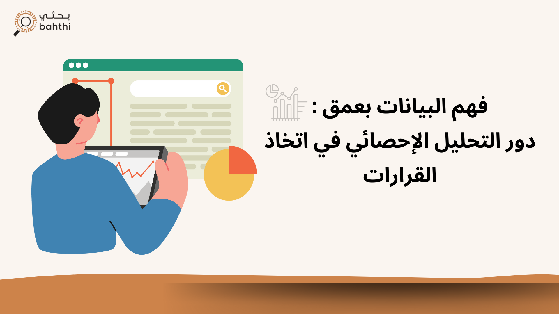 فهم البيانات بعمق: دور التحليل الإحصائي في اتخاذ القرارات