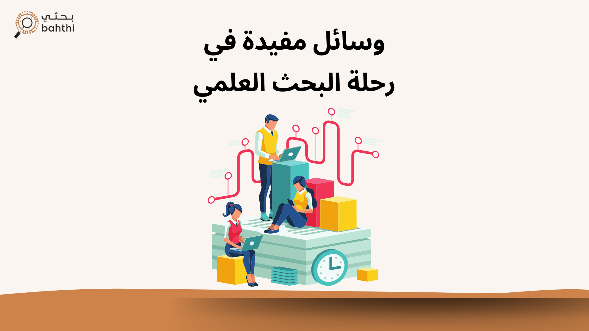 تعريف البحث العلمي وأنواعه