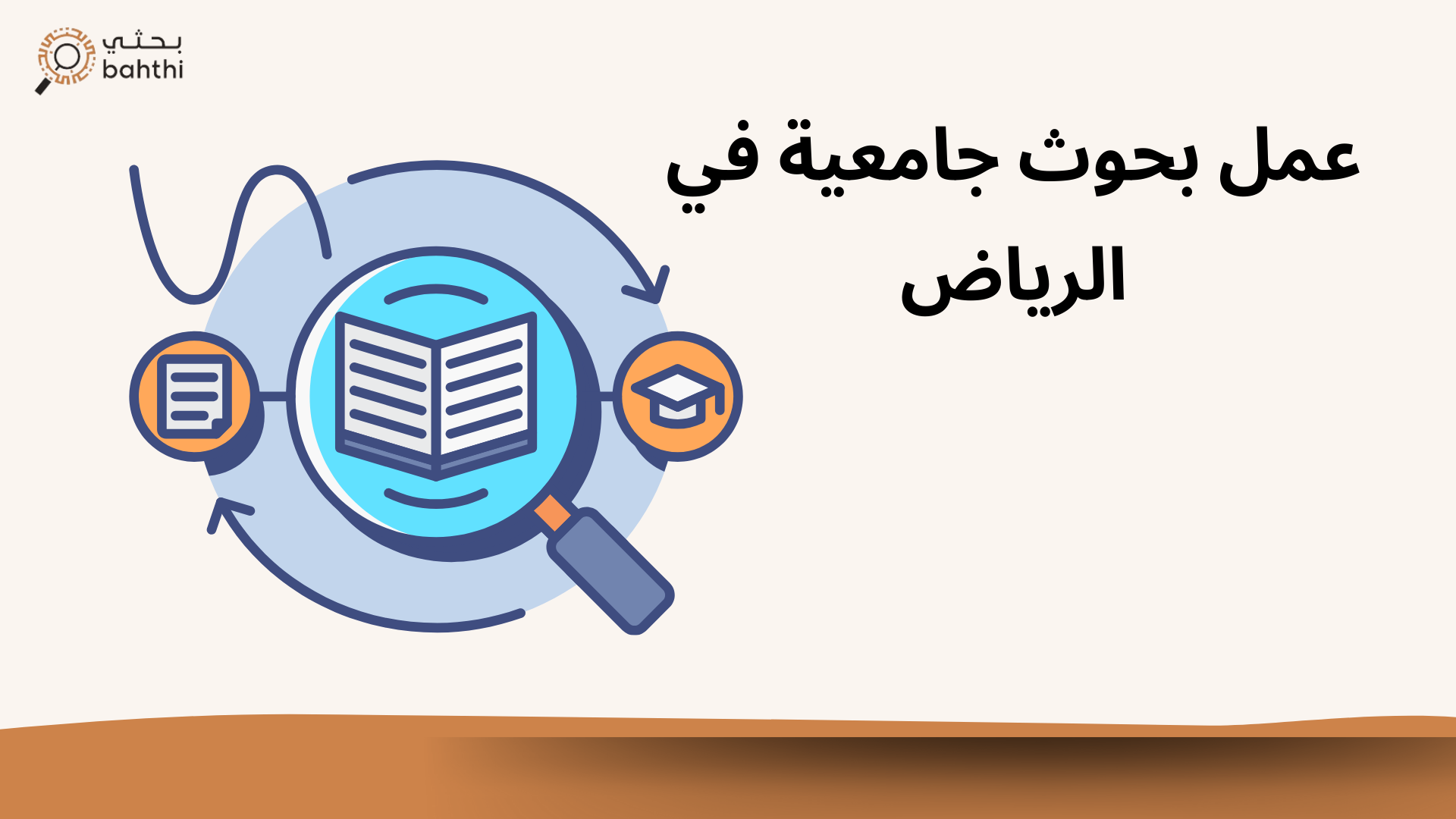 7 خطوات لنشر البحوث والدراسات العلمية ؟