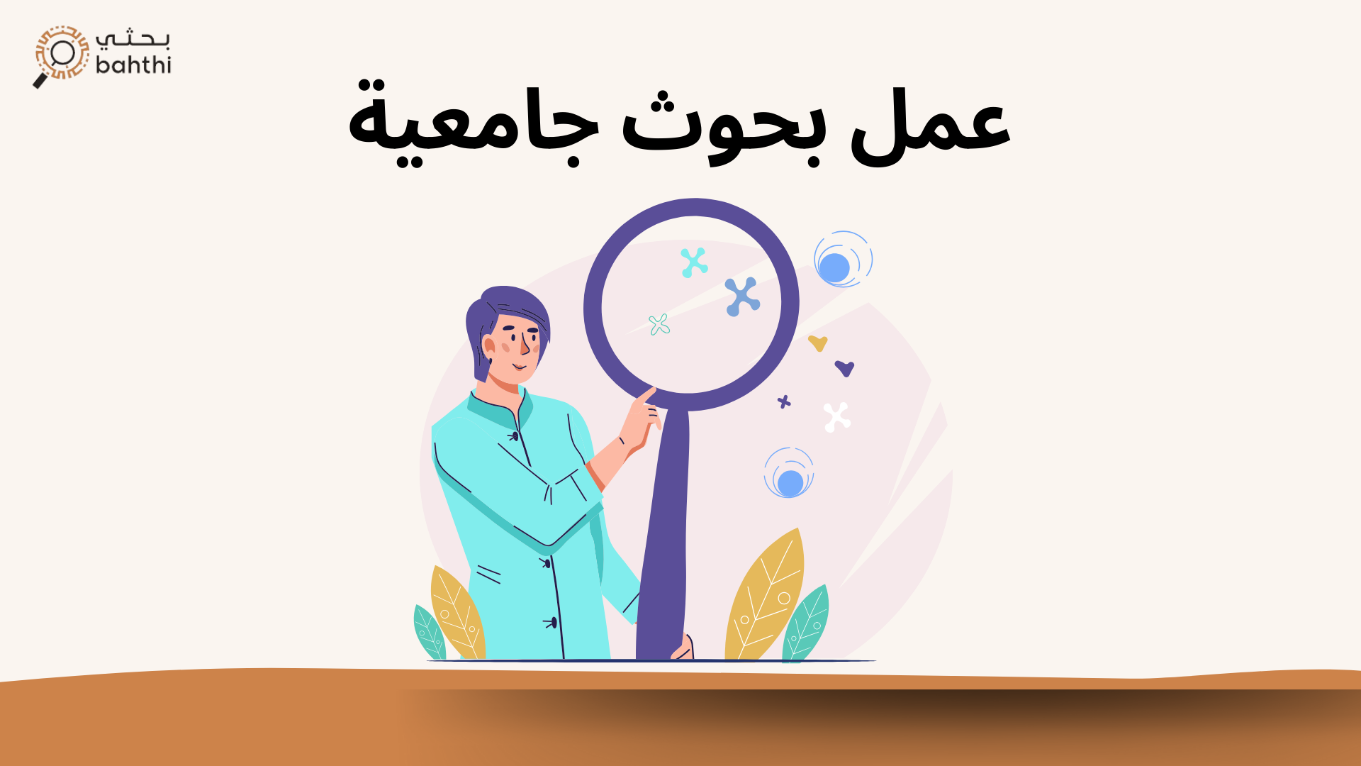 10خطوات بسيطة تمكنك من عمل بحوث جامعية