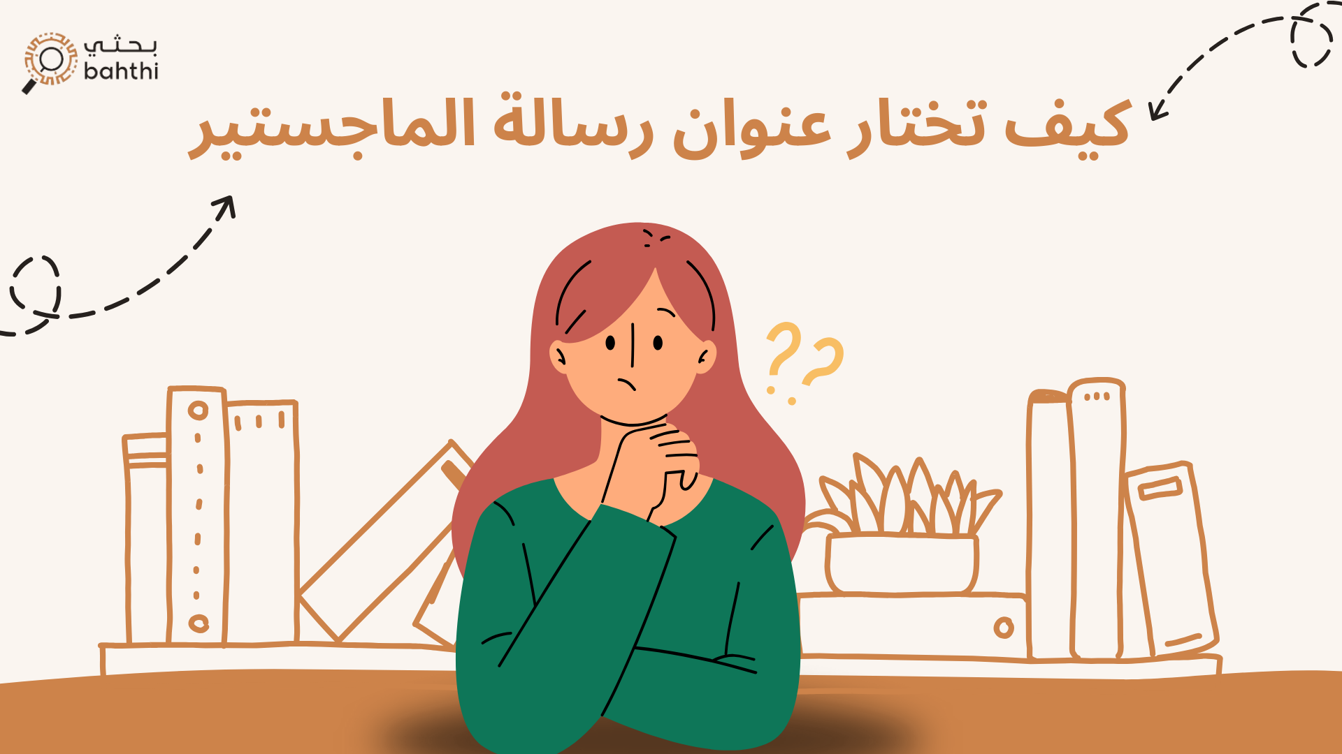 كيف تختار عنوان رسالة الماجستير