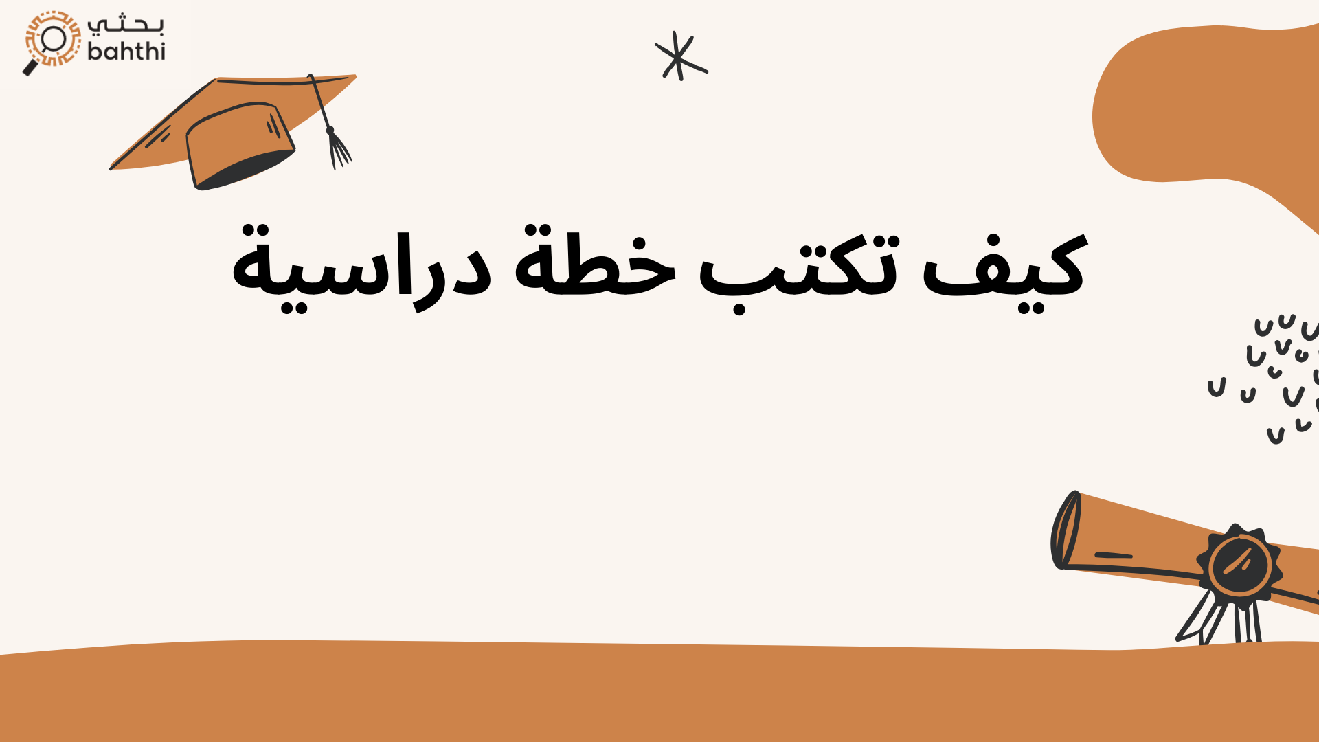 كيف تكتب خطة دراسية