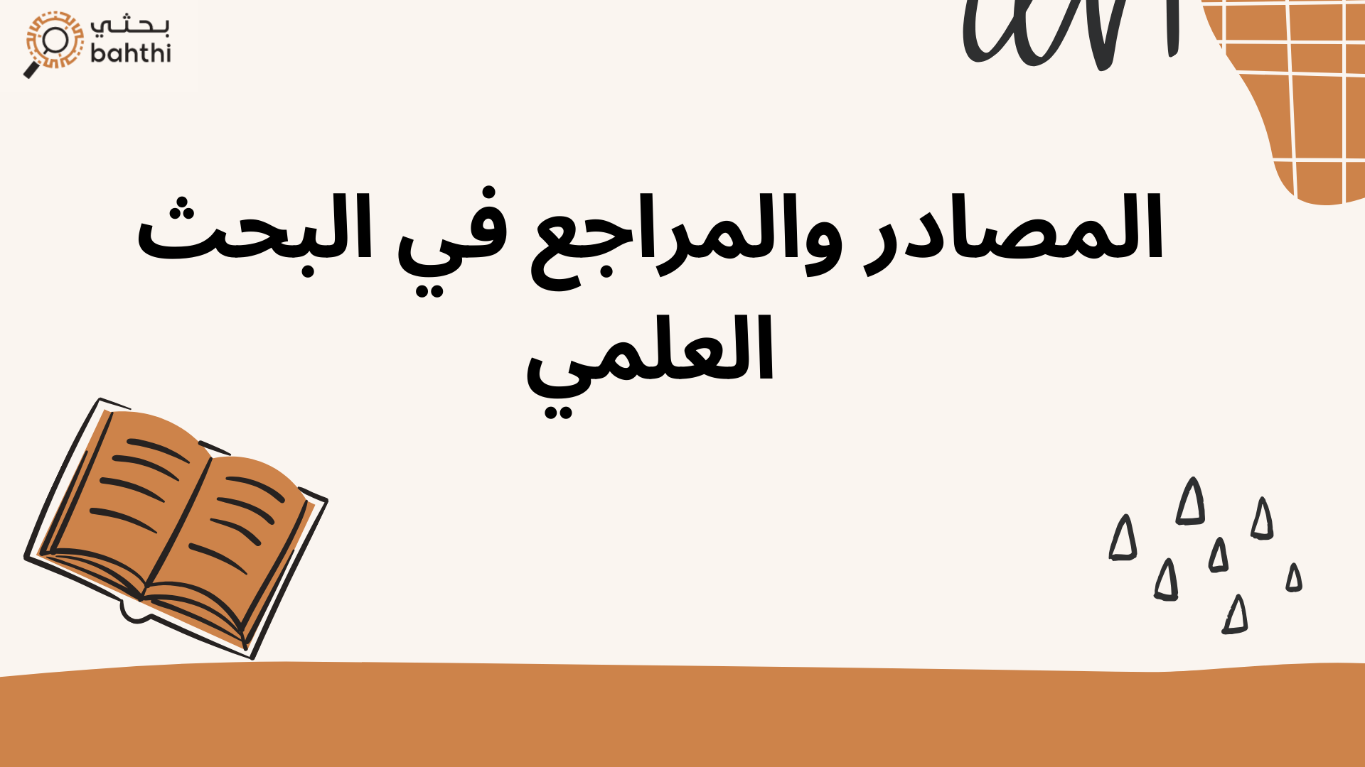 المصادر والمراجع في البحث العلمي