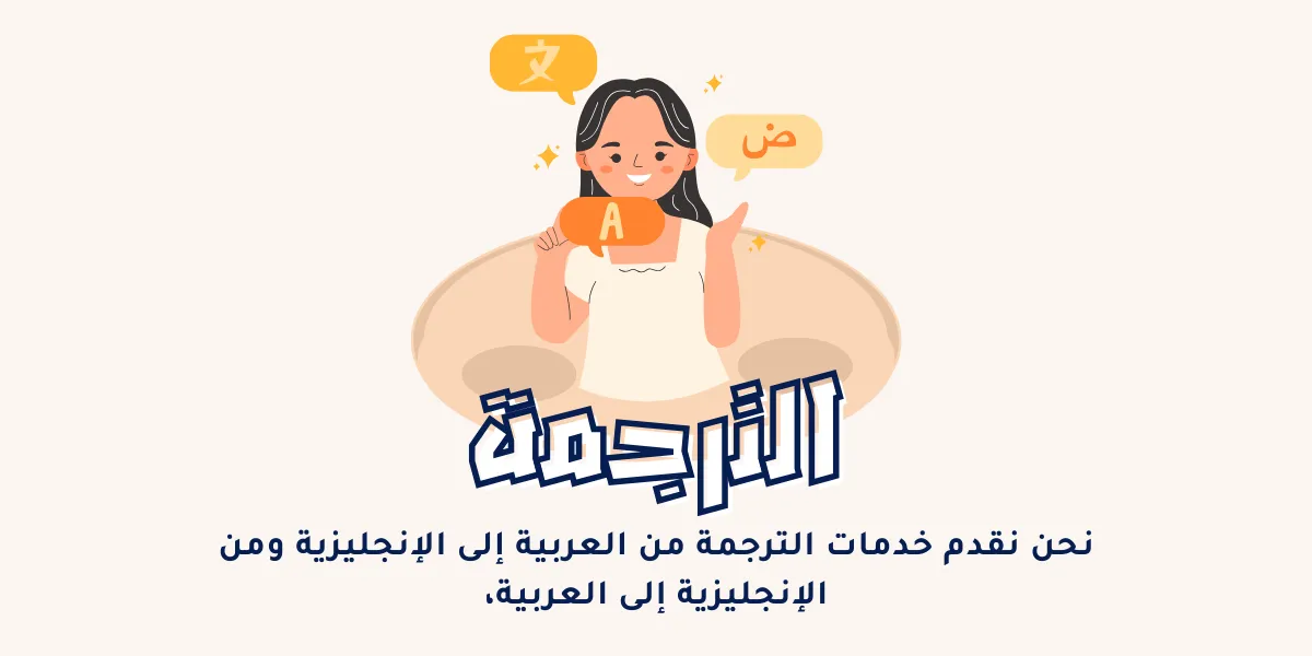 الترجمة